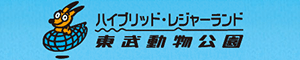 東武動物公園