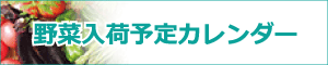 野菜入荷カレンダー